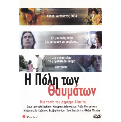 Η ΠΟΛΗ ΤΩΝ ΘΑΥΜΑΤΩΝ DVD USED