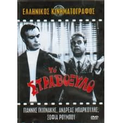 ΤΟ ΣΤΡΑΒΟΞΥΛΟ DVD USED
