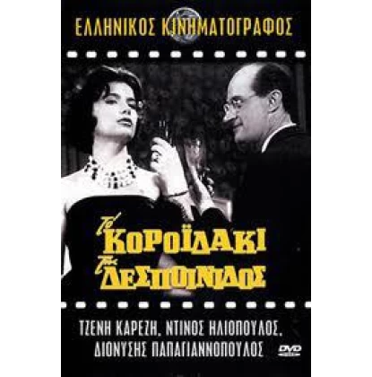 ΤΟ ΚΟΡΟΙΔΑΚΙ ΤΗΣ ΔΕΣΠΟΙΝΙΔΟΣ DVD USED