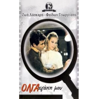 ΟΛΓΑ ΑΓΑΠΗ ΜΟΥ DVD USED
