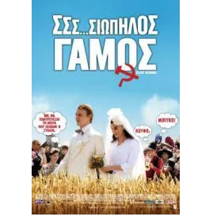 ΣΣΣ...ΣΙΩΠΗΛΟΣ ΓΑΜΟΣ - SILENT WEDDING DVD USED