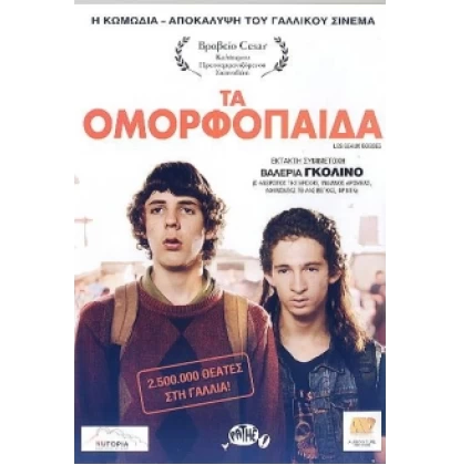 ΤΑ ΟΜΟΡΦΟΠΑΙΔΑ - LES BEAUX GOSSES DVD USED