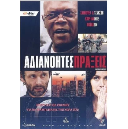 ΑΔΙΑΝΟΗΤΕΣ ΠΡΑΞΕΙΣ - UNTHINKABLE DVD USED
