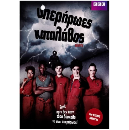 ΥΠΕΡΗΡΩΕΣ ΚΑΤΑ ΛΑΘΟΣ 2ΟΣ ΚΥΚΛΟΣ - MISFITS 2 DVD USED