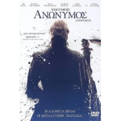 ΑΝΩΝΥΜΟΣ - ANONYMOUS DVD USED