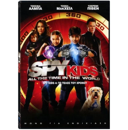 SPY KIDS 4 ΤΟ ΤΕΛΟΣ ΤΟΥ ΧΡΟΝΟΥ - SPY KIDS ALL THE TIME IN THE WORLD DVD USED