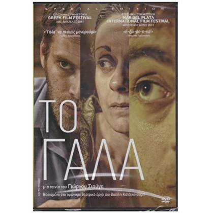 ΤΟ ΓΑΛΑ DVD USED