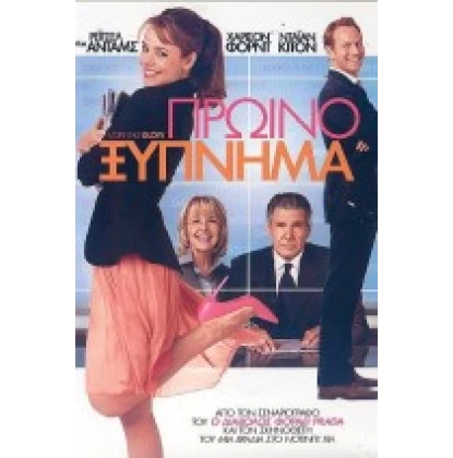 ΠΡΩΙΝΟ ΞΥΠΝΗΜΑ - MORNING GLORY DVD USED