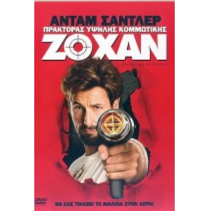 ΖΟΧΑΝ ΠΡΑΚΤΟΡΑΣ ΥΨΗΛΗΣ ΚΟΜΜΩΤΙΚΗΣ - YOU DON'T MESS WITH THE ZOHAN DVD USED