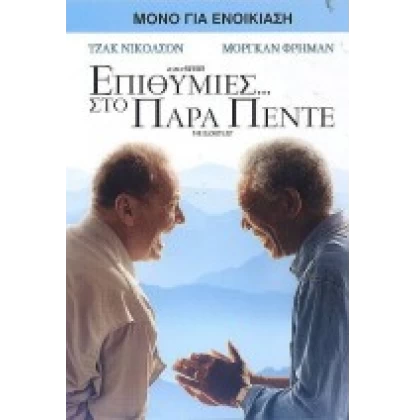 ΕΠΙΘΥΜΙΕΣ ΣΤΟ ΠΑΡΑ ΠΕΝΤΕ - THE BUCKET LIST DVD USED