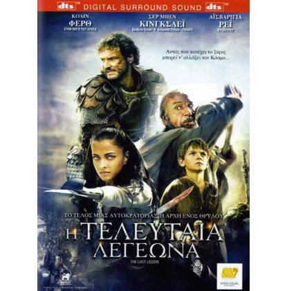Η ΤΕΛΕΥΤΑΙΑ ΛΕΓΕΩΝΑ - THE LAST LEGION DVD USED