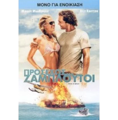 ΠΡΟΣΕΧΩΣ ΖΑΜΠΛΟΥΤΟΙ - FOOL'S GOLD DVD USED