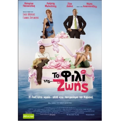 ΤΟ ΦΙΛΙ ΤΗΣ ΖΩΗΣ DVD USED