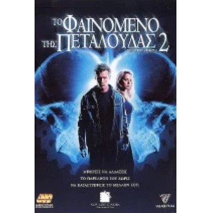 ΤΟ ΦΑΙΝΟΜΕΝΟ ΤΗΣ ΠΕΤΑΛΟΥΔΑΣ 2 - THE BUTTERFLY EFFECT 2 DVD USED