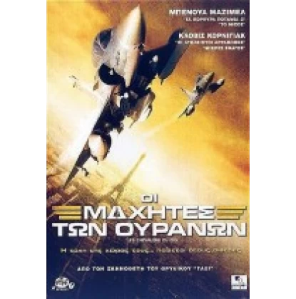 ΟΙ ΜΑΧΗΤΕΣ ΤΩΝ ΟΥΡΑΝΩΝ - LES CHEVALIERS DU CIEL DVD USED