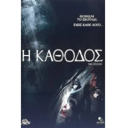 Η ΚΑΘΟΔΟΣ - THE DESCENT DVD USED