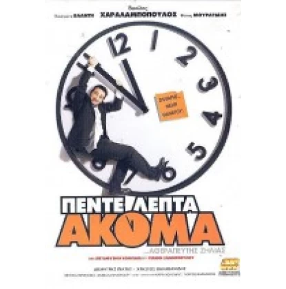 ΠΕΝΤΕ ΛΕΠΤΑ ΑΚΟΜΑ DVD USED