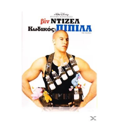 ΚΩΔΙΚΟΣ ΠΙΠΙΛΑ - THE PACIFIER DVD USED