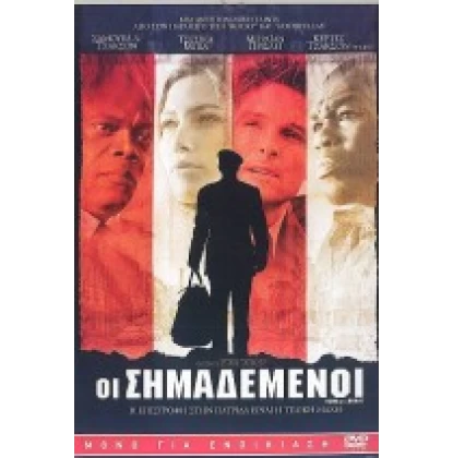 ΟΙ ΣΗΜΑΔΕΜΕΝΟΙ - HOME OF THE BRAVE DVD USED