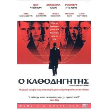 Ο ΚΑΘΟΔΗΓΗΤΗΣ - THE GOOD SHEPHERD DVD USED