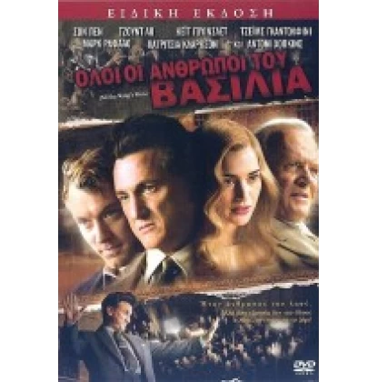 ΟΛΟΙ ΟΙ ΑΝΘΡΩΠΟΙ ΤΟΥ ΒΑΣΙΛΙΑ - ALL THE KINGS MEN DVD USED