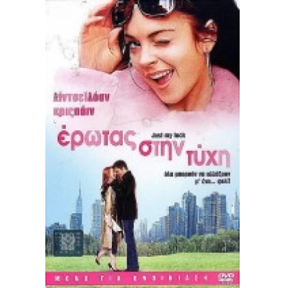 ΕΡΩΤΑΣ ΣΤΗΝ ΤΥΧΗ - JUST MY LUCK DVD USED