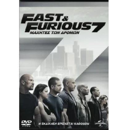 ΜΑΧΗΤΕΣ ΤΩΝ ΔΡΟΜΩΝ 7 - FURIOUS 7 DVD USED