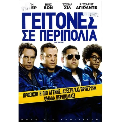 ΓΕΙΤΟΝΕΣ ΣΕ ΠΕΡΙΠΟΛΙΑ - THE WATCH DVD USED 