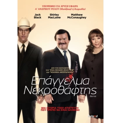 ΕΠΑΓΓΕΛΜΑ ΝΕΚΡΟΘΑΦΤΗΣ - BERNIE DVD USED