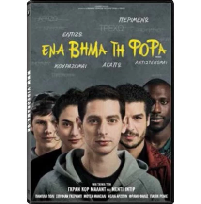 ΕΝΑ ΒΗΜΑ ΤΗ ΦΟΡΑ - PATIENTS DVD USED