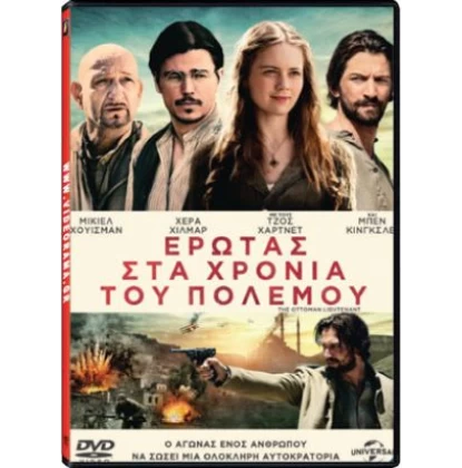 ΕΡΩΤΑΣ ΣΤΑ ΧΡΟΝΙΑ ΤΟΥ ΠΟΛΕΜΟΥ - THE OTTOMAN LIEUTENANT DVD USED
