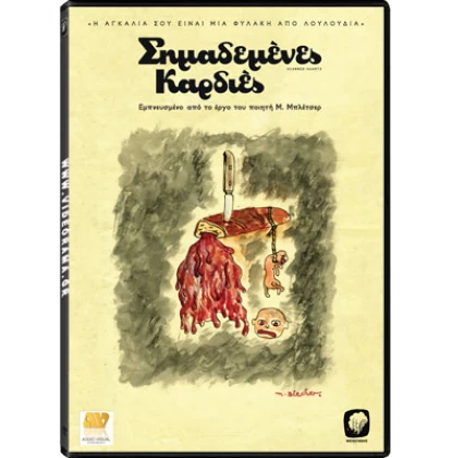 ΣΗΜΑΔΕΜΕΝΕΣ ΚΑΡΔΙΕΣ - SCARRED HEARTS DVD USED