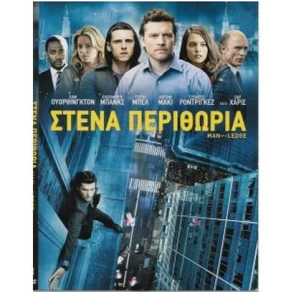 ΣΤΕΝΑ ΠΕΡΙΘΩΡΙΑ - MAN ON A LEDGE DVD USED
