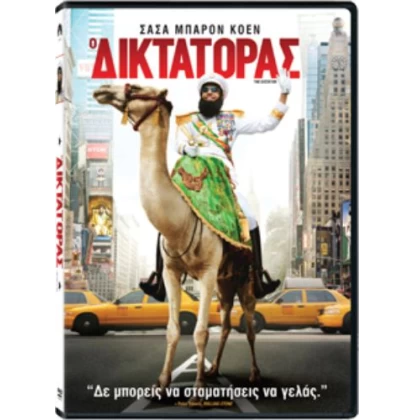 Ο ΔΙΚΤΑΤΟΡΑΣ - THE DICTATOR DVD USED