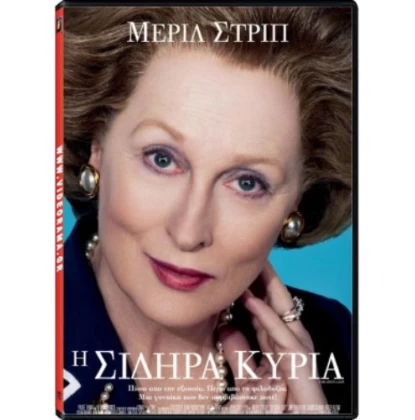 Η ΣΙΔΗΡΑ ΚΥΡΙΑ - THE IRON LADY DVD USED