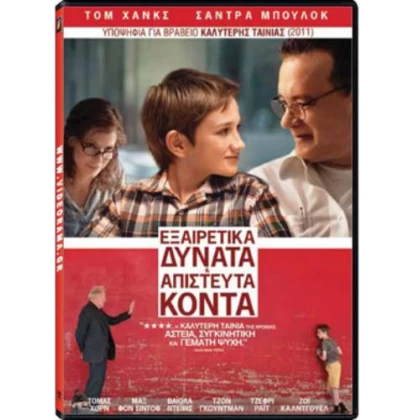 ΕΞΑΙΡΕΤΙΚΑ ΔΥΝΑΤΑ ΚΑΙ ΑΠΙΣΤΕΥΤΑ ΚΟΝΤΑ, EXTREMELY LOUD AND INCREDIBLY CLOSE DVD USED