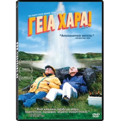 ΓΕΙΑ ΧΑΡΑ - LAND HO DVD USED