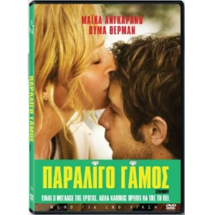 ΠΑΡΑΛΙΓΟ ΓΑΜΟΣ - CEREMONY DVD USED