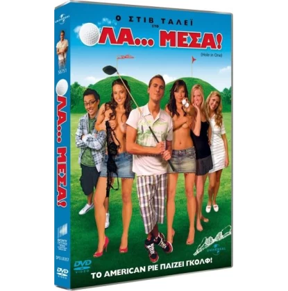 ΟΛΑ ΜΕΣΑ - HOLE IN ONE DVD USED