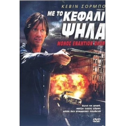 ΜΕ ΤΟ ΚΕΦΑΛΙ ΨΗΛΑ ΜΟΝΟΣ ΕΝΑΝΤΙΟΝ ΟΛΩΝ- WALKING TALL LONE JUSTICE DVD USED