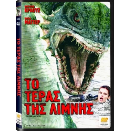 ΤΟ ΤΕΡΑΣ ΤΗΣ ΛΙΜΝΗΣ - BEYOND LOCH NESS DVD USED