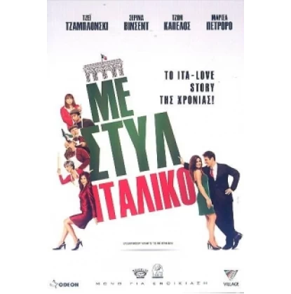 ΜΕ ΣΤΥΛ ΙΤΑΛΙΚΟ - EVERYBODY WANTS TO BE ITALIAN DVD USED