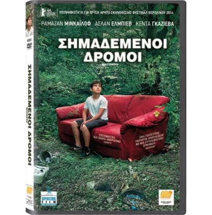ΣΗΜΑΔΕΜΕΝΟΙ ΔΡΟΜΟΙ - MACONDO DVD USED