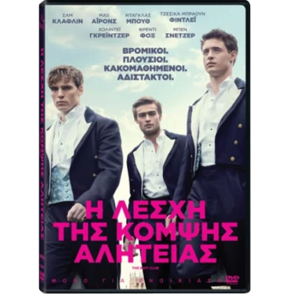 Η ΛΕΣΧΗ ΤΗΣ ΚΟΜΨΗΣ ΑΛΗΤΕΙΑΣ - THE RIOT CLUB DVD USED