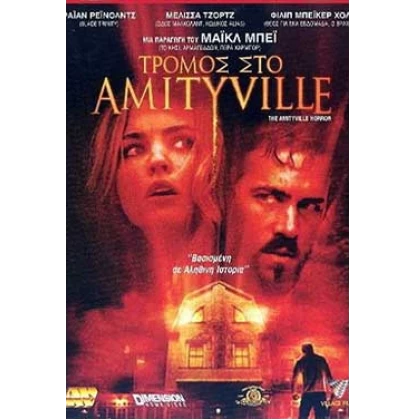 ΤΡΟΜΟΣ ΣΤΟ AMITYVILLE - THE AMITYVILLE HORROR DVD USED