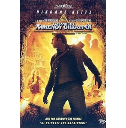 ΣΤΑ ΙΧΝΗ ΤΟΥ ΧΑΜΕΝΟΥ ΘΗΣΤΑΥΡΟΥ - NATIONAL TREASURE DVD USED