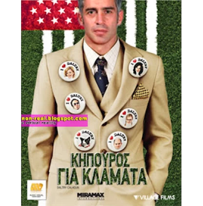 ΚΗΠΟΥΡΟΣ ΓΙΑ ΚΛΑΜΑΤΑ - DALTRY CALHOUN DVD USED
