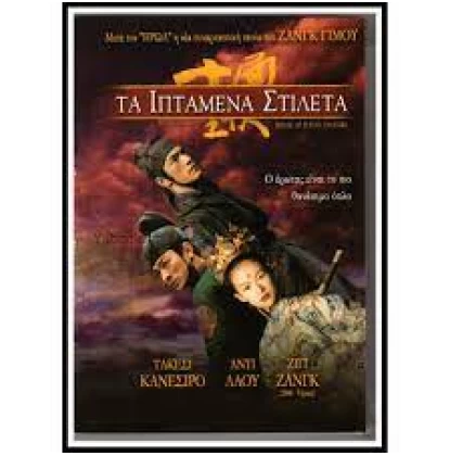 ΤΑ ΙΠΤΑΜΕΝΑ ΣΤΙΛΕΤΑ - HOUSE OF FLYING DAGGERS DVD USED