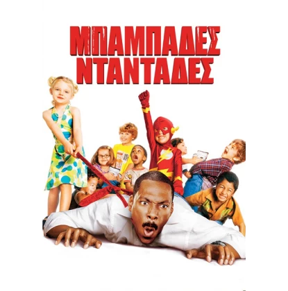 ΜΠΑΜΠΑΔΕΣ ΝΤΑΝΤΑΔΕΣ - DADDY DAY CARE DVD USED
