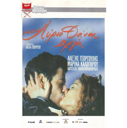 ΑΥΡΙΟ ΘΑ'ΝΑΙ ΑΡΓΑ DVD USED